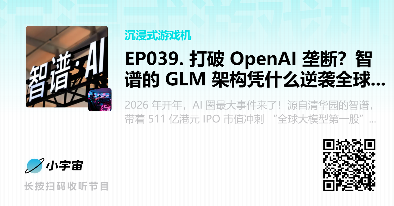 EP039. 打破 OpenAI 垄断？智谱的 GLM 架构凭什么逆袭全球大模型赛道.png